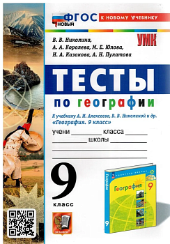 География 9 класс Полярная звезда. Алексеев. Тесты. 2024. ФГОС НОВЫЙ (к новому учебнику) (с новыми картами) - купить в магазине Кассандра, фото, 9785377193708, 