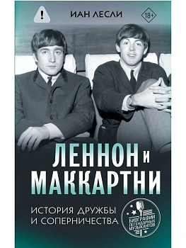 Леннон и Маккартни. История дружбы и соперничества - купить в магазине Кассандра, фото, 9785171549121, 
