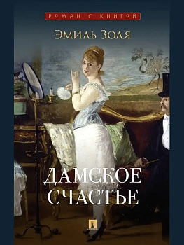 Дамское счастье. Роман.-М.:Проспект,2026. (Серия ??). - купить в магазине Кассандра, фото, 9785392451371, 