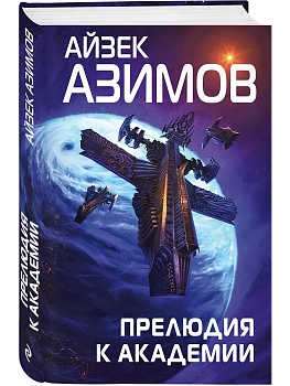 Прелюдия к Академии (Сериал Основание, цикл "Галактическая история" #6) - купить в магазине Кассандра, фото, 9785041684112, 