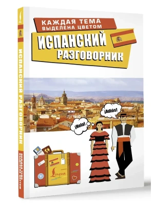 Испанский разговорник- купить в магазине Кассандра, фото, 9785171728489, 
