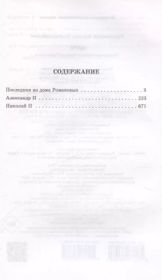Цари. Романовы. История династии- купить в магазине Кассандра, фото, 9785171643881, 