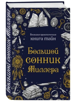 Большой сонник Миллера- купить в магазине Кассандра, фото, 9785041768317, 