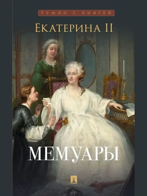 Екатерина II. Мемуары.- купить в магазине Кассандра, фото, 9785392440238, 
