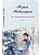 Несбывшаяся жизнь. Книга вторая - купить в магазине Кассандра, фото, 9785042266270, 