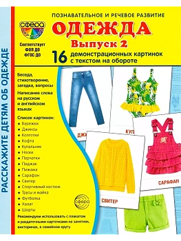 Дем. картинки СУПЕР Одежда-2. 16 демонстр. картинок с текстом (173х220 мм) - купить в магазине Кассандра, фото, 9785994933107, 
