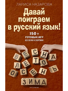Давай поиграем в русский язык! 150+ готовых игр без скуки и зубрежки - купить в магазине Кассандра, фото, 9785386156176, 