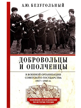 Добровольцы и ополченцы в военной организации Советского государства. 1917-1945 гг. - купить в магазине Кассандра, фото, 9785227108548, 