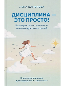 Дисциплина - это просто! Как перестать "сливаться" и начать достигать целей. - купить в магазине Кассандра, фото, 9785605501404, 