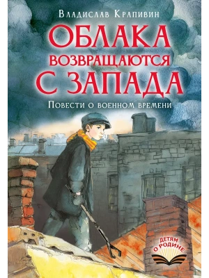 Облака возвращаются с запада. Повести о военном времени- купить в магазине Кассандра, фото, 9785171889111, 