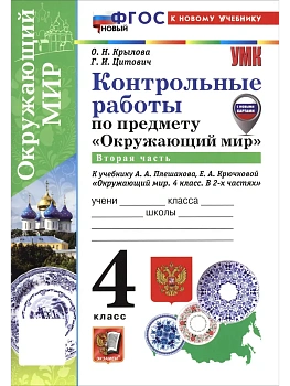 Окружающий мир 4кл.Плешаков.Контрольные работы.Ч.2.ФГОС НОВЫЙ (к новому учебнику) Школа России - купить в магазине Кассандра, фото, 9785377222071, 