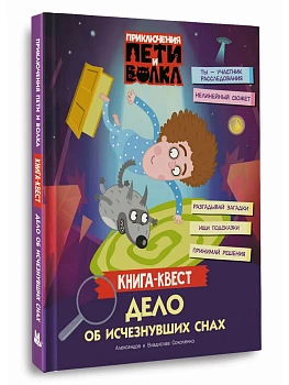 Приключения Пети и Волка. Книга-квест. Дело об исчезнувших снах - купить в магазине Кассандра, фото, 9785171842178, 