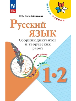 Русский язык. Сборник диктантов и творческих работ. 1-2 классы Школа России - купить в магазине Кассандра, фото, 9785091290714, 