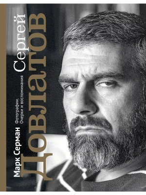Сергей Довлатов. Фотографии. Очерки и воспоминания- купить в магазине Кассандра, фото, 9785171381936, 