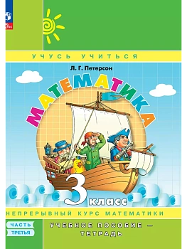 Математика 3кл.Петерсон.Учебное пособие-тетрадь.2025.Ч.3.Новый ФПУ. - купить в магазине Кассандра, фото, 9785091230024, 