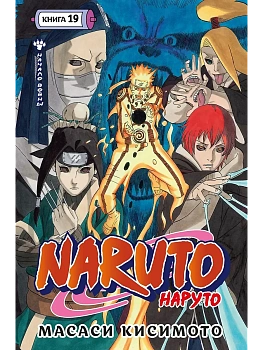 Naruto. Наруто. Книга 19. Начало войны - купить в магазине Кассандра, фото, 9785389298095, 