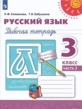 ПШ.Русский язык 3кл.Климанова.Рабочая тетрадь.2021.ч.2.ФГОС - купить в магазине Кассандра, фото, 9785090772068, 