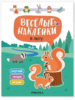Веселые наклейки. В лесу - купить в магазине Кассандра, фото, 9785431545245, 