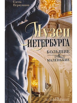 Музеи Петербурга: большие и маленькие. 170 мест, которые стоит посетить - купить в магазине Кассандра, фото, 9785227111203, 