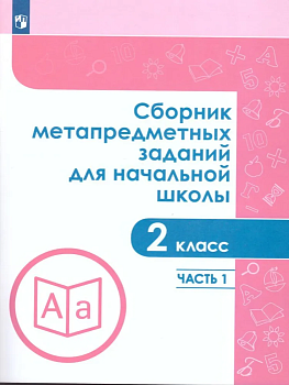 Сборник метапредметных заданий для начальной школы. 2 класс асс. Часть 1 - купить в магазине Кассандра, фото, 9785090703383, 