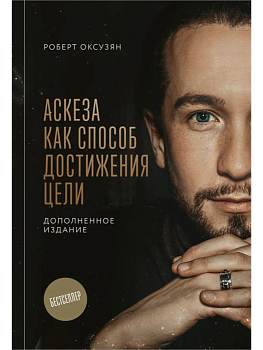 Аскеза как способ достижения цели - купить в магазине Кассандра, фото, 9785042220906, 