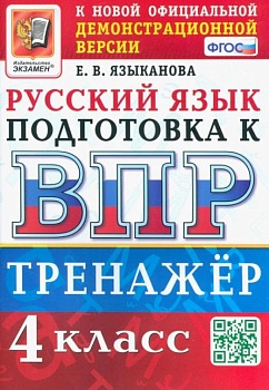 ВПР. Русский язык 4 класс. Тренажер. ФГОС - купить в магазине Кассандра, фото, 9785377189749, 