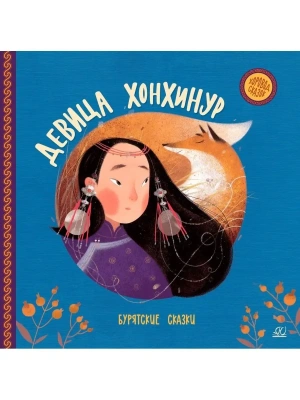 Девица Хонхинур. Бурятские сказки.- купить в магазине Кассандра, фото, 9785907545441, 