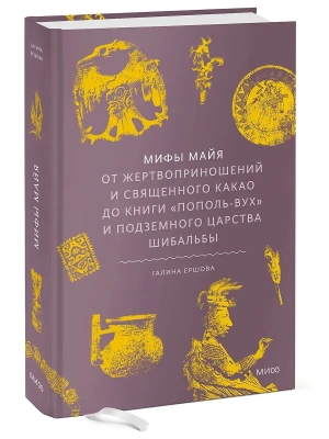 Мифы майя. От жертвоприношений и священного какао до книги ?Пополь-Вух? и подземного царства Шибальбы- купить в магазине Кассандра, фото, 9785002148844, 