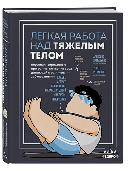 Легкая работа над тяжелым телом. Персонализированные программы снижения веса для людей с различными заболеваниями: диабет, артрит, остеопороз, метабол - купить в магазине Кассандра, фото, 9785042295935, 