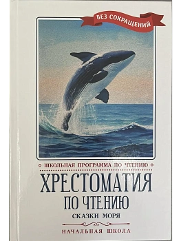 Хрестоматия по чтению: сказки моря: начальная школа - купить в магазине Кассандра, фото, 9785222450789, 