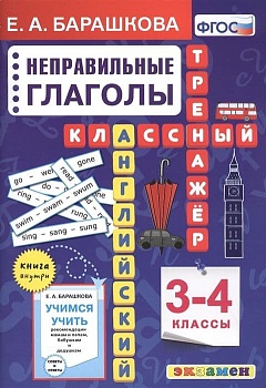 Английский язык. Классный тренажер. Неправильные глаголы. 3-4 класс ассы. ФГОС - купить в магазине Кассандра, фото, 9785377167914, 