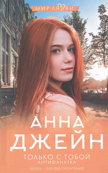 Только с тобой. Антифанатка - купить в магазине Кассандра, фото, 9785171342890, 