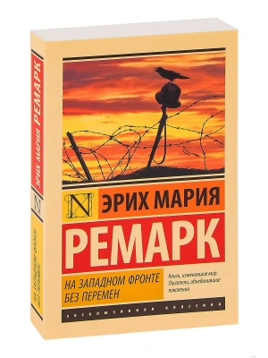 На Западном фронте без перемен- купить в магазине Кассандра, фото, 9785170889402, 