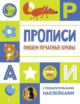 Прописи с поощрительными наклейками. Пишем печатны - купить в магазине Кассандра, фото, 9785995151050, 