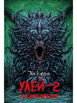 Улей - 2: размножение - купить в магазине Кассандра, фото, 9785222429174, 