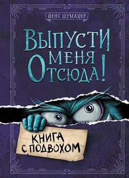 Выпусти меня отсюда! Книга с подвохом - купить в магазине Кассандра, фото, 9785041552350, 