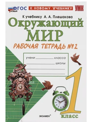 Окружающий мир 1кл.Плешаков.Рабочая тетрадь.ч.2.ФГОС НОВЫЙ (к новому учебнику)- купить в магазине Кассандра, фото, 9785377214229, 