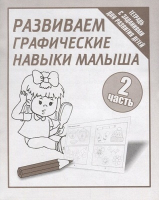 Весна-дизайн.Развиваем графические навыки малышей. Раб.тетр.№2- купить в магазине Кассандра, фото, 2000000021638, 
