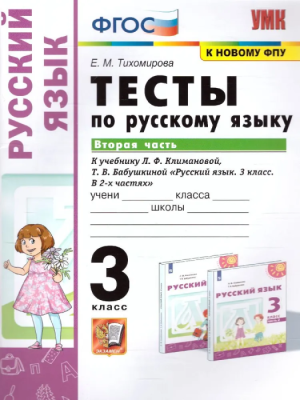 ПШ.Русский язык 3кл.Климанова.Тесты.ч.2.ПЕРСПЕКТИВА.2022. ФГОС (к новому ФПУ)- купить в магазине Кассандра, фото, 9785377175889, 