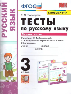 ПШ.Русский язык 3кл.Климанова.Тесты.ч.1.ПЕРСПЕКТИВА.2022. ФГОС (к новому ФПУ)- купить в магазине Кассандра, фото, 9785377175872, 