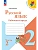 Русский язык. Рабочая тетрадь. 2 класс. В 2-х ч. Ч. 2 - купить в магазине Кассандра, фото, 9785091199352, 