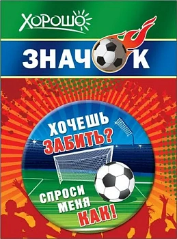 Значок "Хочешь забить? Спроси меня как!" - купить в магазине Кассандра, фото, 4690513523040, 