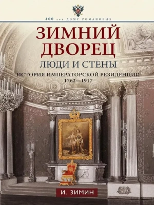 Зимний дворец. Люди и стены. История императорской резиденции. 1762-1917- купить в магазине Кассандра, фото, 9785227111142, 