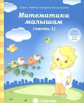 Солнечные ступеньки.Математика малышам.Раб.тетрадь 1- купить в магазине Кассандра, фото, 4607037890374, 