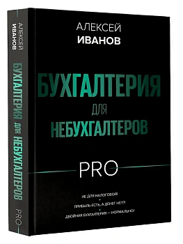 Бухгалтерия для небухгалтеров PRO - купить в магазине Кассандра, фото, 9785171628079, 