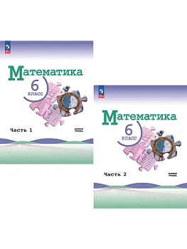 Математика 6кл.Виленкин.2026.Комплект учебников в 2 частях.Новый ФПУ - купить в магазине Кассандра, фото, , 
