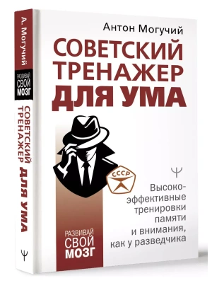Советский тренажер для ума. Высокоэффективные тренировки памяти и внимания, как у разведчика- купить в магазине Кассандра, фото, 9785171630119, 