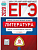 ЕГЭ. Литература-2020. 10 вариантов - купить в магазине Кассандра, фото, 9785445412946, 