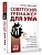 Советский тренажер для ума. Высокоэффективные тренировки памяти и внимания, как у разведчика - купить в магазине Кассандра, фото, 9785171630119, 
