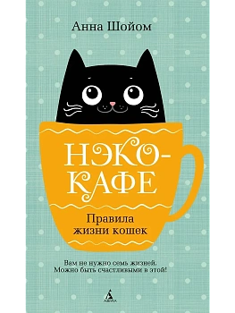 Нэко-кафе. Правила жизни кошек - купить в магазине Кассандра, фото, 9785389268821, 